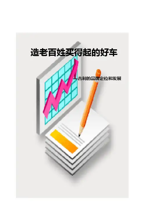 吉利汽车竞争力分析222