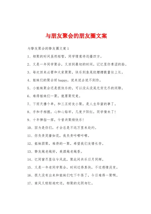 与朋友聚会的朋友圈文案