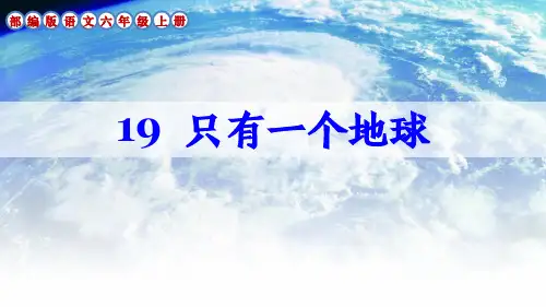 部编版语文六年级上册第19课《只有一个地球》课件