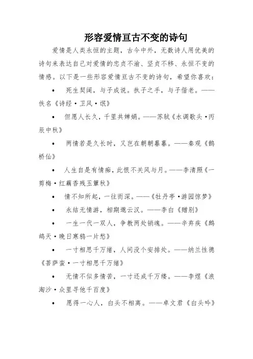 形容爱情亘古不变的诗句