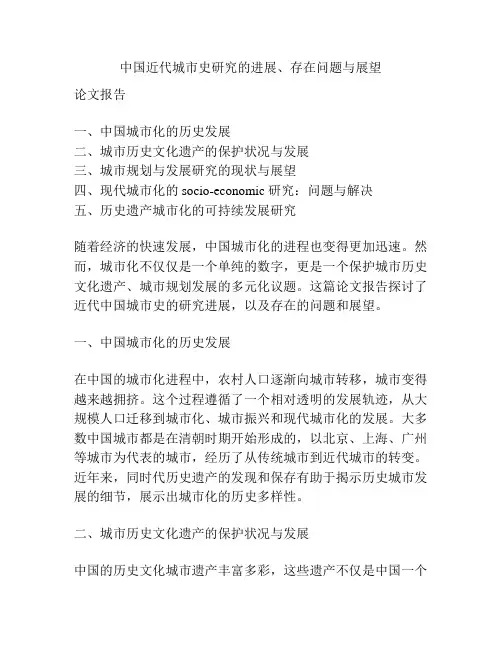 中国近代城市史研究的进展、存在问题与展望
