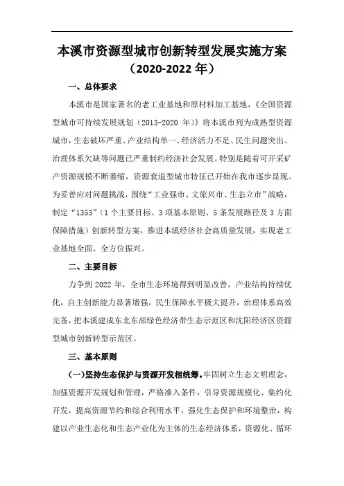 本溪市资源型城市创新转型发展实施方案(2020-2022年)