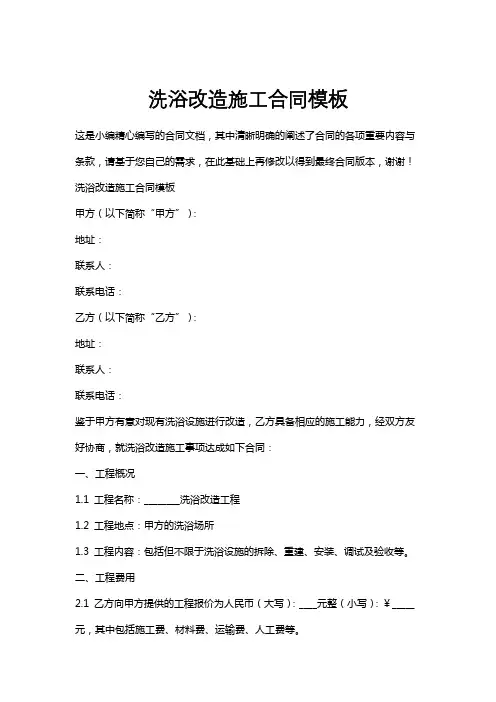 洗浴改造施工合同模板