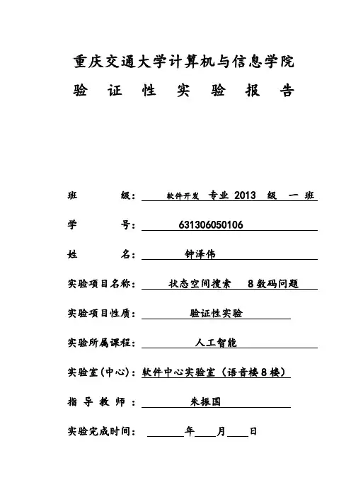 631306050106钟泽伟+状态空间搜索+启发式搜索