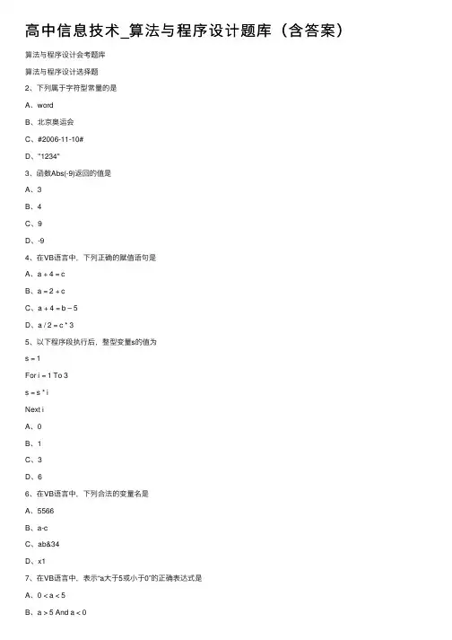 高中信息技术_算法与程序设计题库（含答案）
