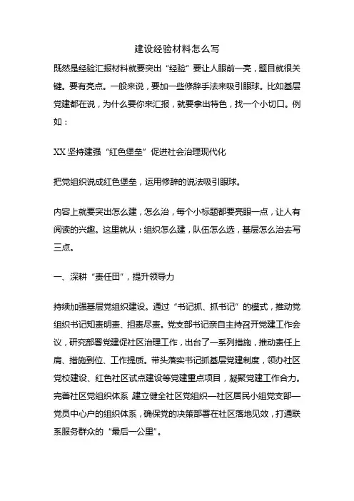 建设经验材料怎么写