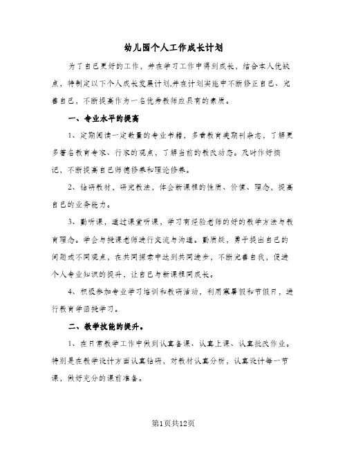 2024年幼儿园个人工作成长计划（三篇）