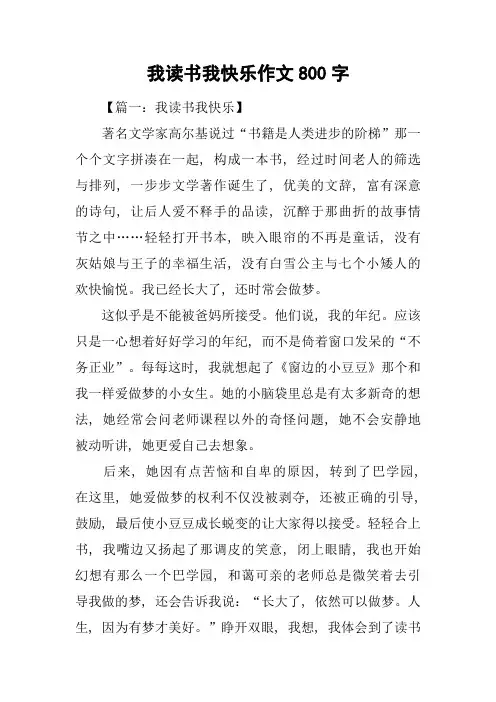 我读书我快乐作文800字