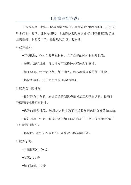 丁基橡胶配方设计
