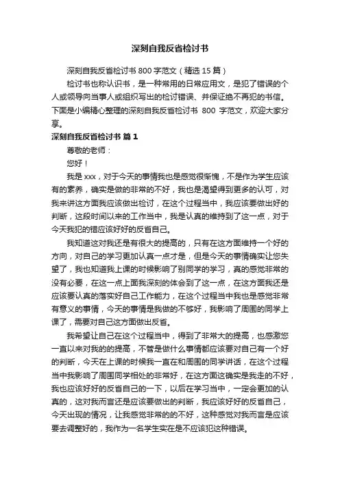 深刻自我反省检讨书800字范文（精选15篇）