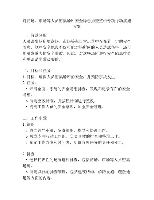 对商场、市场等人员密集场所安全隐患排查整治专项行动实施方案