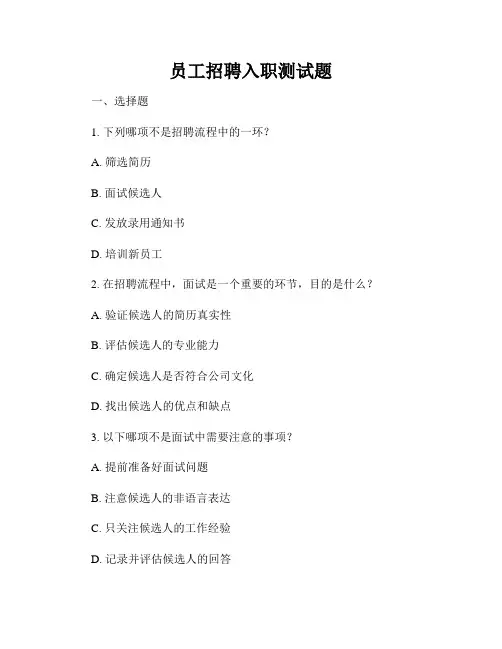 员工招聘入职测试题