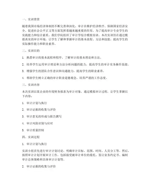 审计学综合模拟实训报告