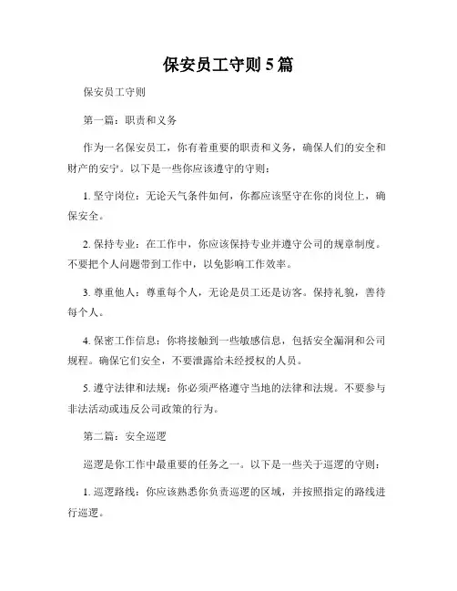 保安员工守则5篇