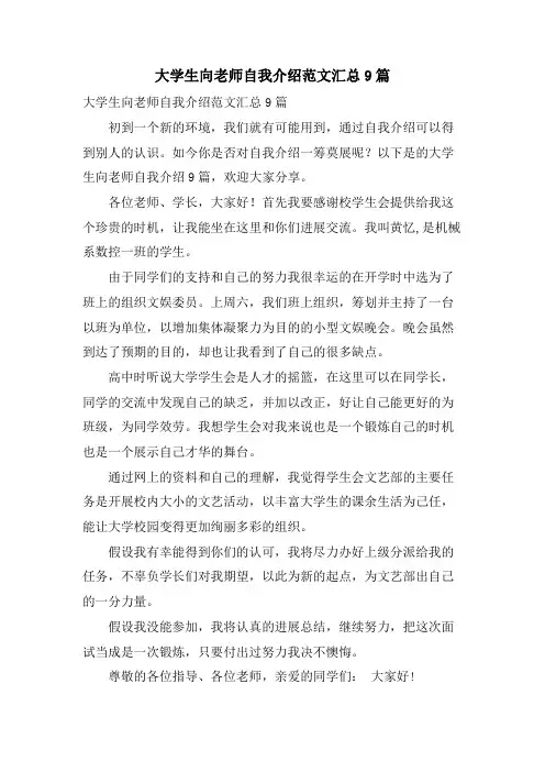 大学生向老师自我介绍范文汇总9篇