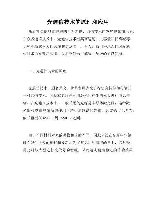 光通信技术的原理和应用