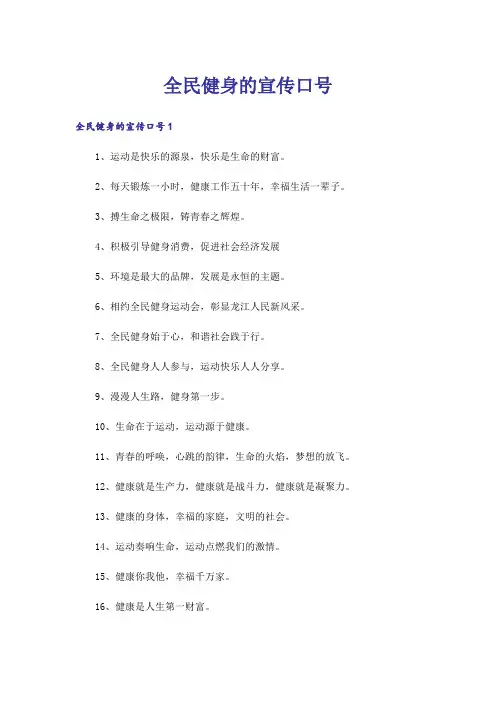 全民健身的宣传口号