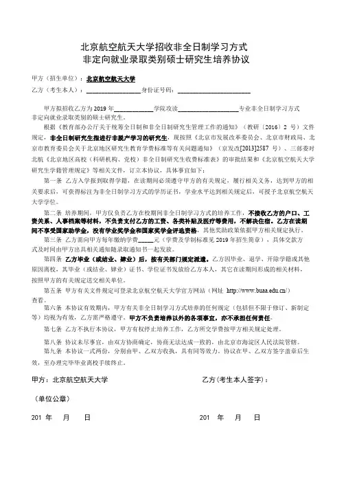 北京航空航天大学招收非全日制学习方式非定向就业录取类别硕士研究生培养协议-2019