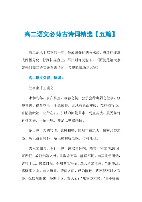 高二语文必背古诗词精选【五篇】