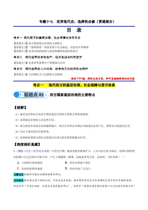 世界现代史(选必贯通部分)(3大考点5个易错点)(解析版)2024年高考历史考试易错题(新高考专用)