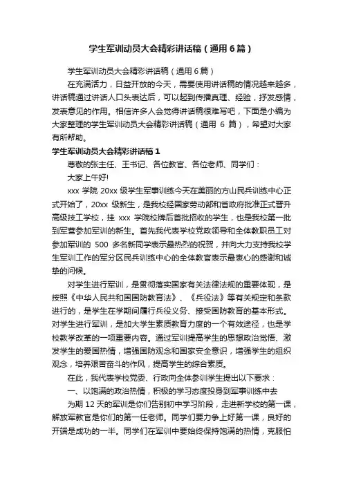 学生军训动员大会精彩讲话稿（通用6篇）