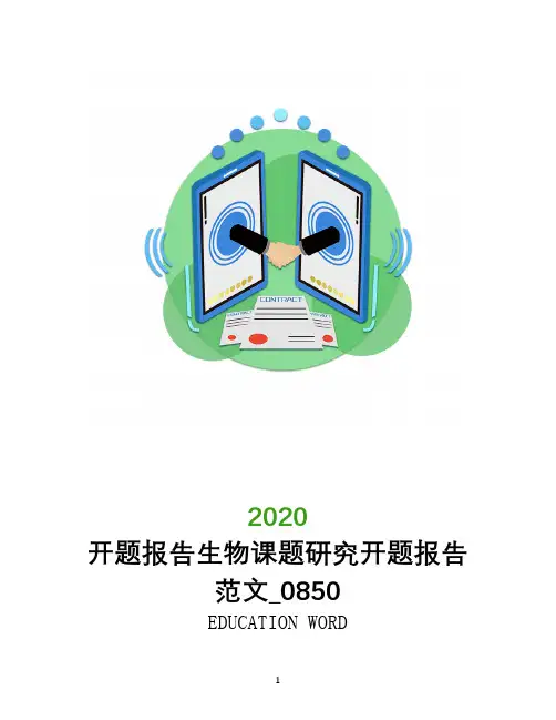 开题报告生物课题研究开题报告范文_0850