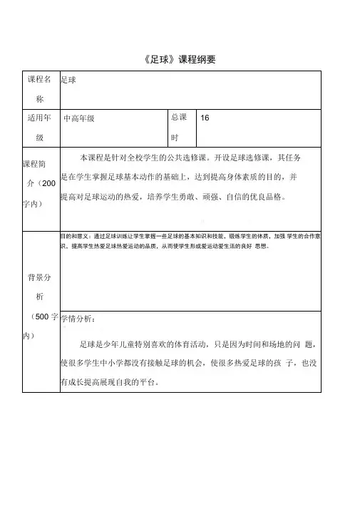 足球课程纲要