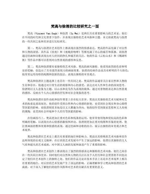 梵高与徐渭的比较研究之一面