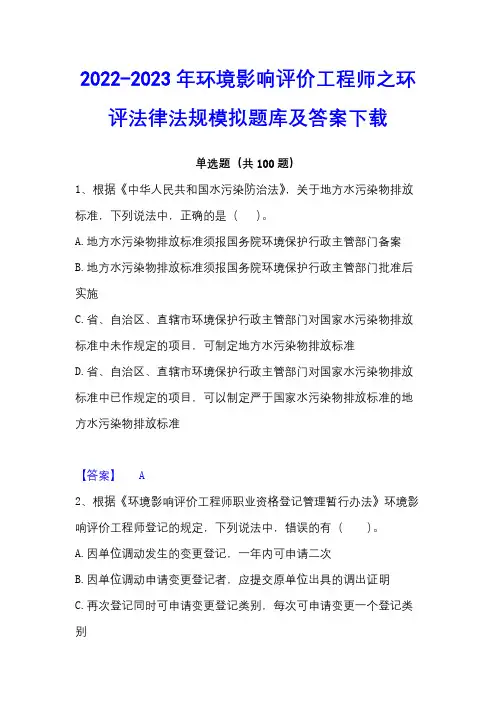 2022-2023年环境影响评价工程师之环评法律法规模拟题库及答案下载