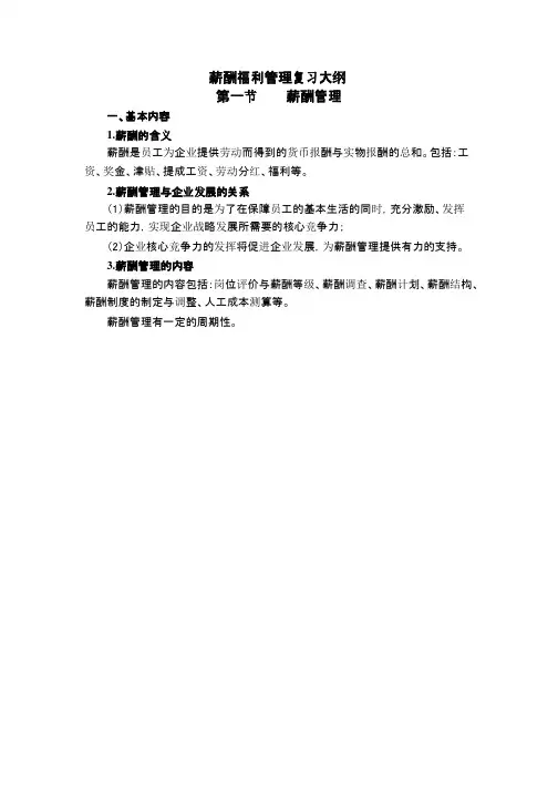 薪酬福利管理复习大纲