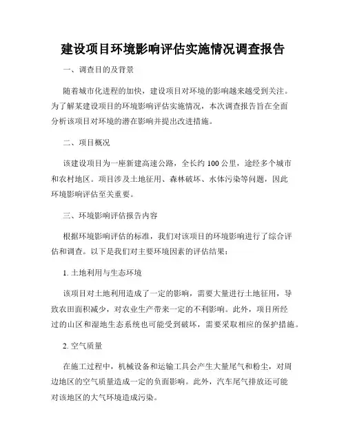 建设项目环境影响评估实施情况调查报告