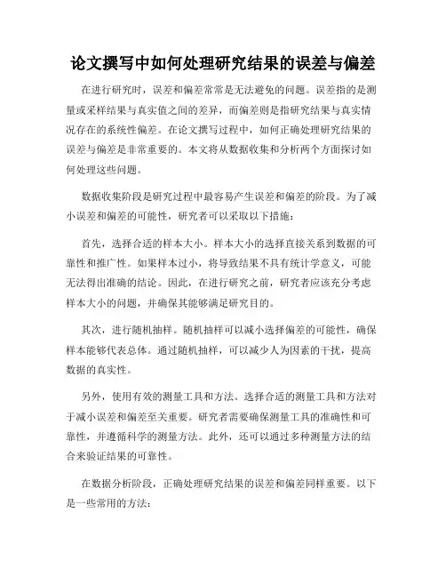 论文撰写中如何处理研究结果的误差与偏差