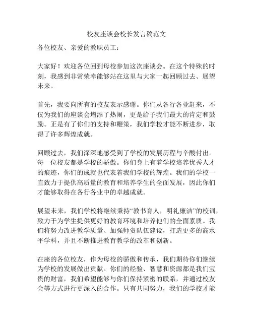 校友座谈会校长发言稿范文