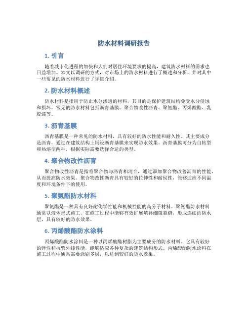防水材料调研报告