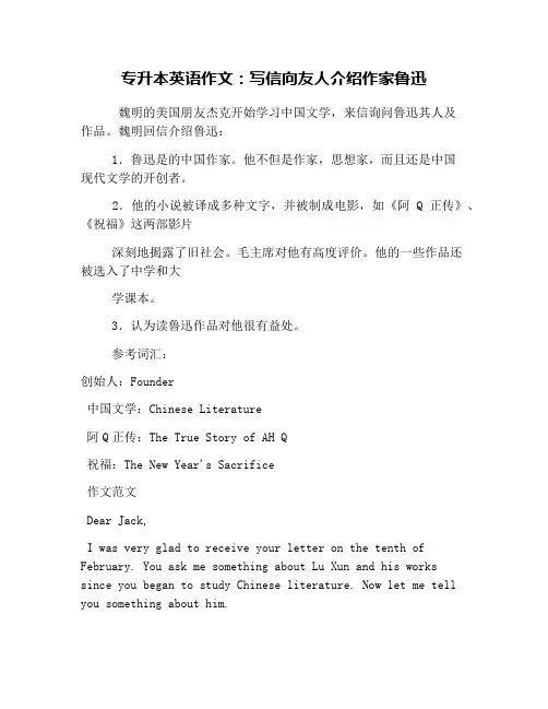 专升本英语作文：写信向友人介绍作家鲁迅