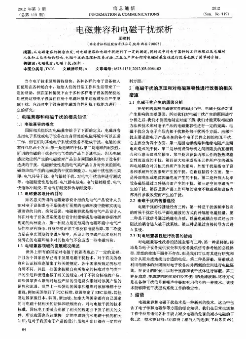 电磁兼容和电磁干扰探析