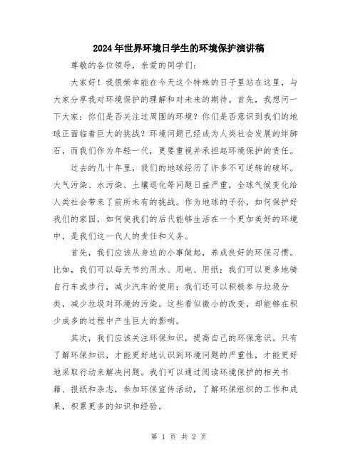 2024年世界环境日学生的环境保护演讲稿
