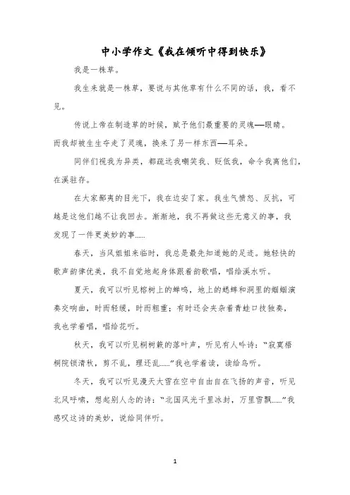 中小学作文《我在倾听中得到快乐》