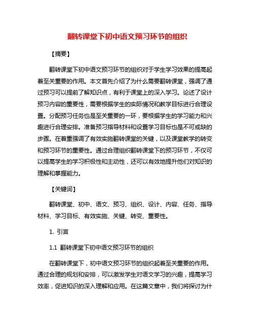 翻转课堂下初中语文预习环节的组织
