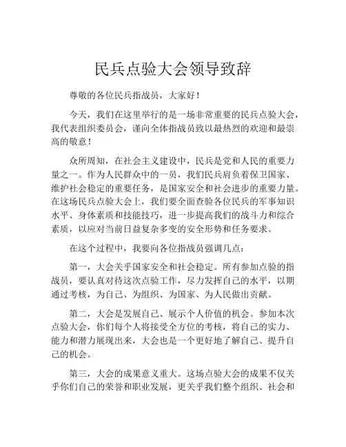 民兵点验大会领导致辞