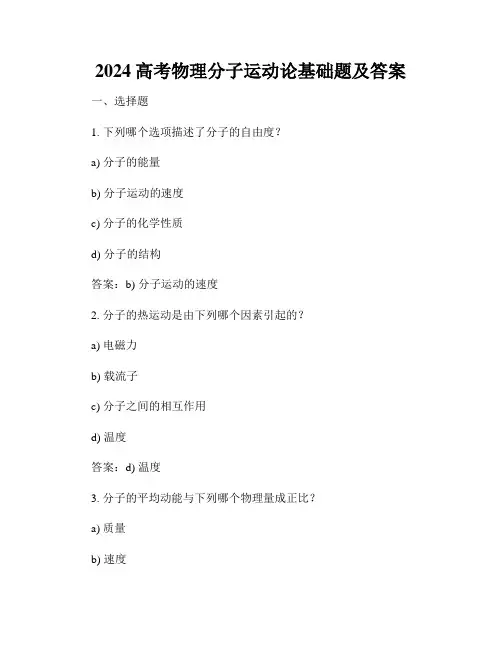 2024高考物理分子运动论基础题及答案