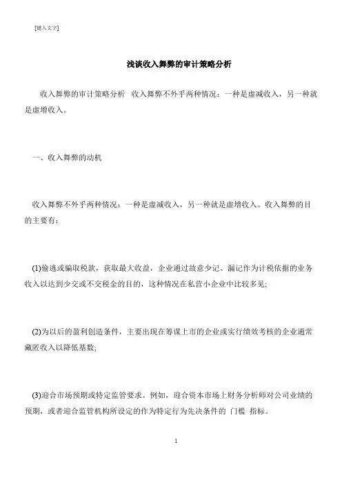 【推荐下载】浅谈收入舞弊的审计策略分析