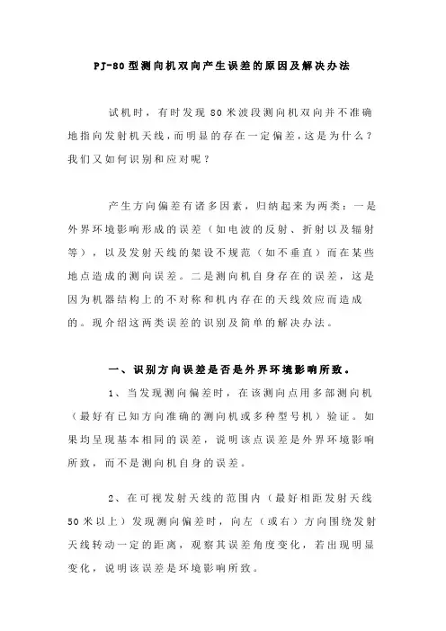 PJ-80型测向机双向产生误差的原因及解决办法