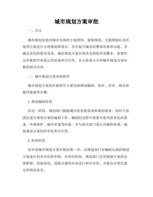 城市规划方案审批