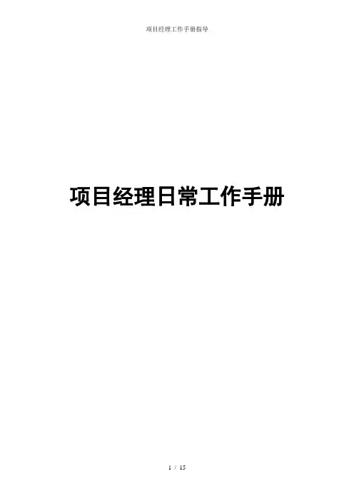 项目经理工作手册指导