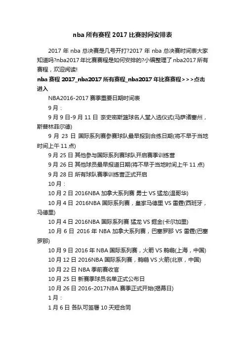 nba所有赛程2017比赛时间安排表