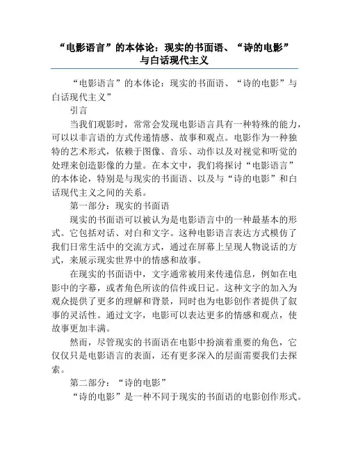 “电影语言”的本体论：现实的书面语、“诗的电影”与白话现代主义