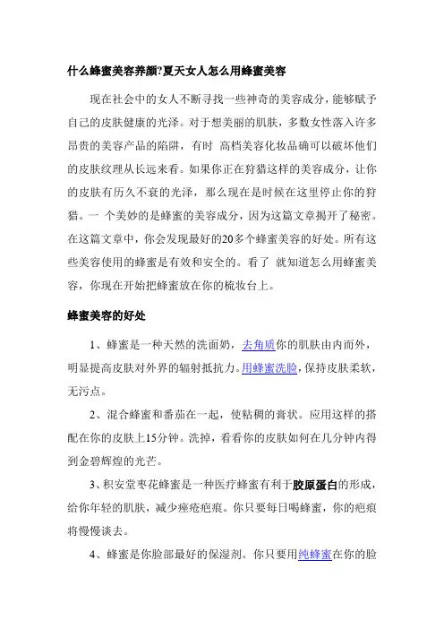 什么蜂蜜美容养颜夏天女人怎么用蜂蜜美容