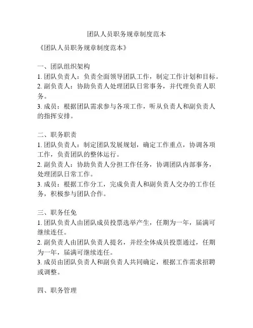 团队人员职务规章制度范本