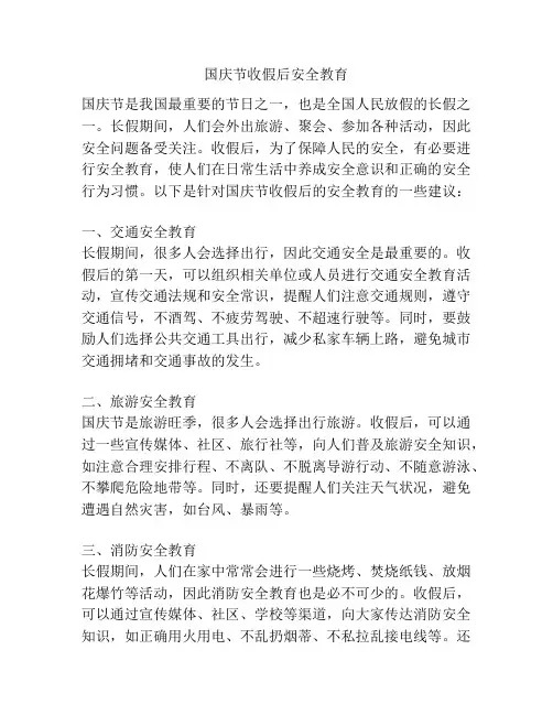 国庆节收假后安全教育